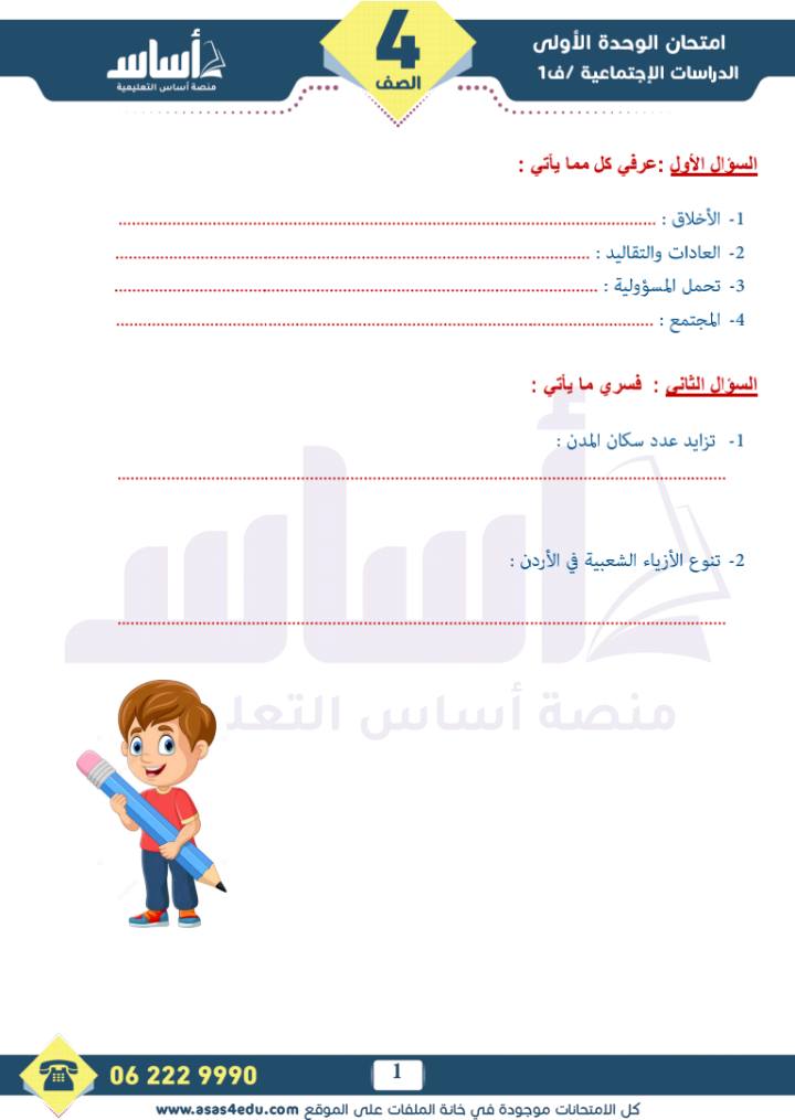 بالصور امتحان الشهر الاول لمادة الدراسات الاجتماعية للصف الرابع الفصل الاول 2025 مع الاجابات